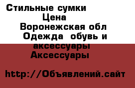 Стильные сумки cross-body › Цена ­ 590 - Воронежская обл. Одежда, обувь и аксессуары » Аксессуары   